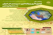 همایش ملی کشورداری و پایداری سرزمین در ایران سده پانزدهم